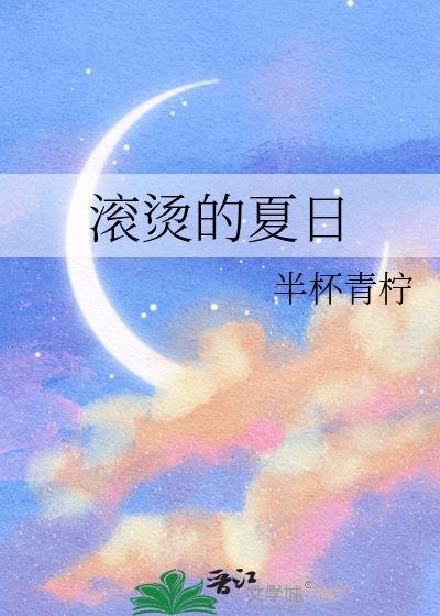 滚烫的日子是什么意思