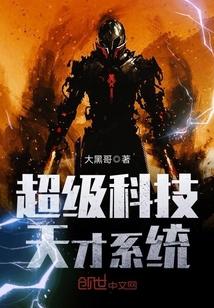 超级黑科技 超级天才