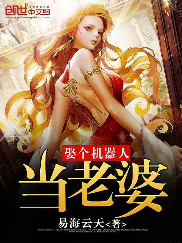 男子坚持娶机器人做老婆