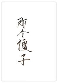 穿成一个傻子gl免费阅读