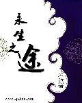 仙侠奇缘之永生之途在线观看