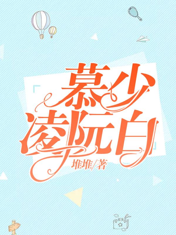 阮白慕少凌免费阅读