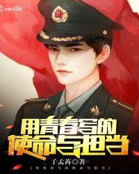 用青春写的使命与担当征文