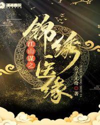 江山谋之锦绣医缘 第482章