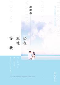 谢谢你一直等我