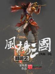 网游之三国无双风云乱舞笔趣阁