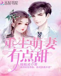 重生萌妻有点萌