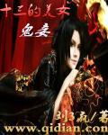 十三鬼在线