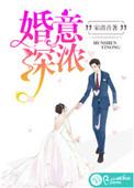 婚深意动