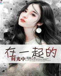 在一起的时光美好