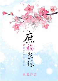 庶妻良缘免费全文