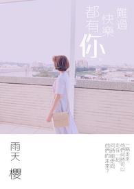 难过快乐都有你是什么歌