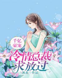 千亿豪宠冷情总裁求放过