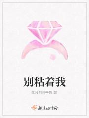 别粘着我游戏规则