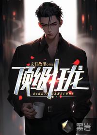 顶级狂龙夏天免费阅读