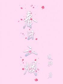 春日云烟 在线阅读