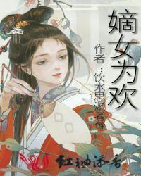 嫡女为欢一蓑烟雨