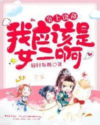 我应该是女二啊免费阅读