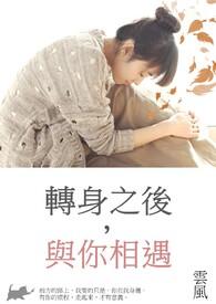 转身遇到你是什么意思