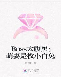 boss太腹黑无敌小萌妻