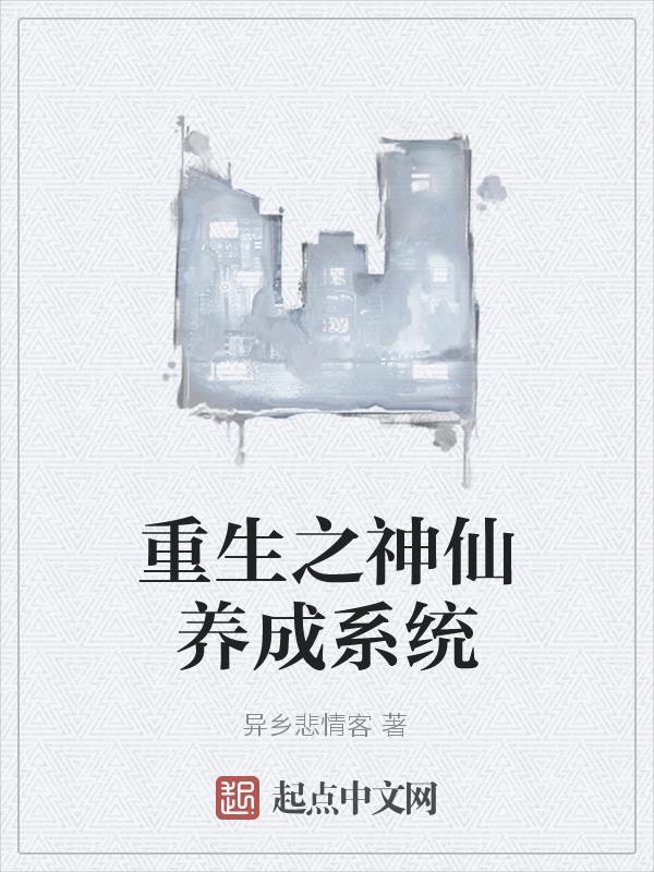 神仙养成计划txt