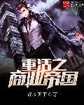 重活之商业帝国 锋临天下