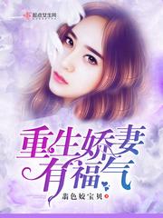 重生娇妻有点甜在线阅读