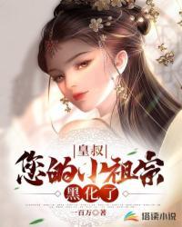 您的小祖宗黑化了