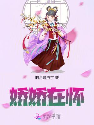 娇娇在怀动漫全集免费播放