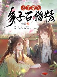太子家有多霸王花免费阅读