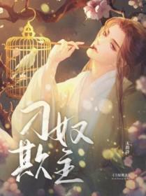 刁奴欺主(重生) 百醉疏狂