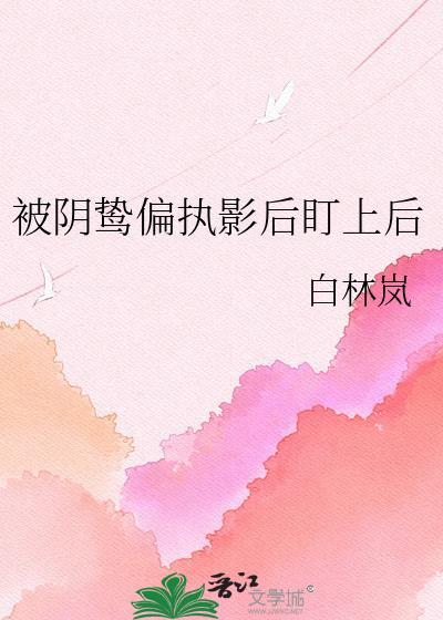 被偏执阴鸷徒弟看中了怎么办