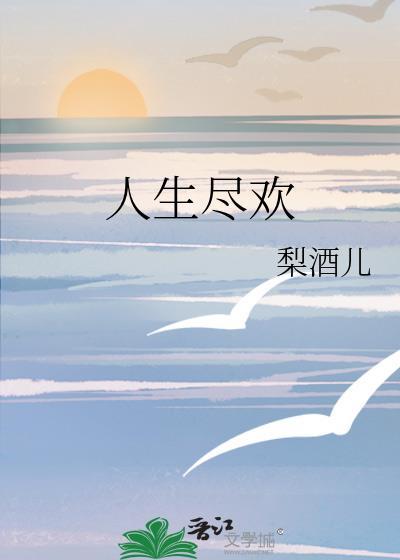 人生尽欢 爱至圆满什么意思