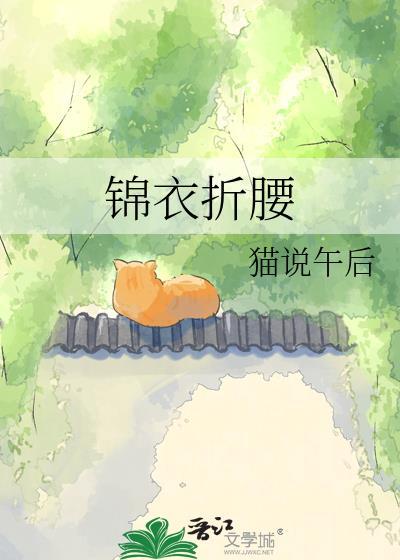 锦衣折腰全本TXT