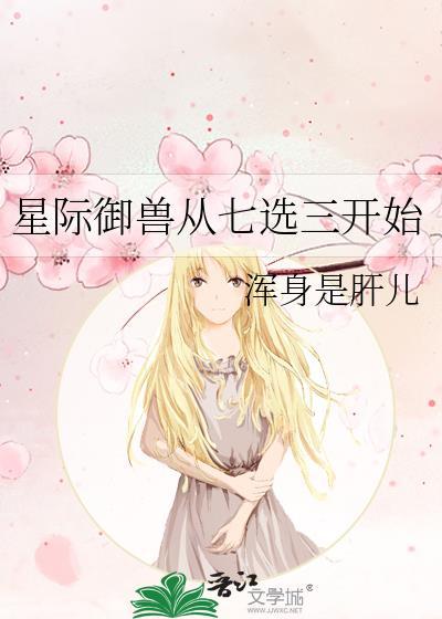 星际御兽师主受