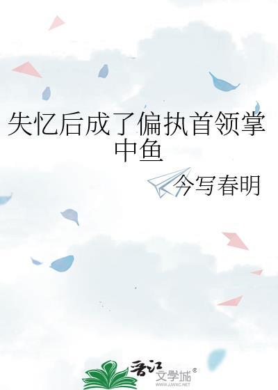 失忆后我成了总裁掌心宝