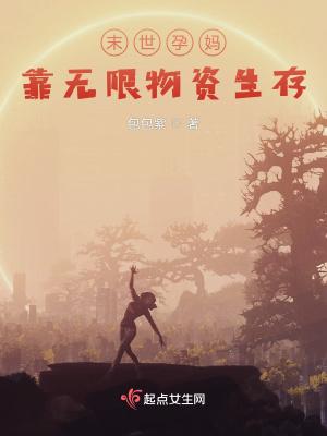 末世孕妈生存手札免费阅读