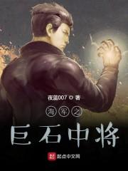 海军之巨石中将TXT