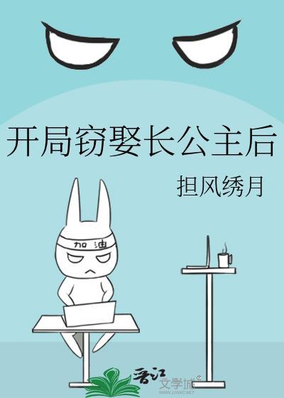 开局窃娶长公主后txt在线阅读