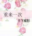 重来一次番外