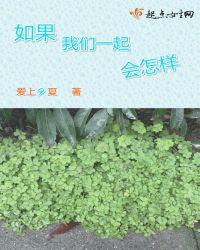 如果我们一起会怎样英语