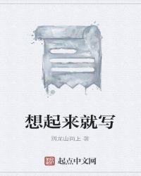 想起来就____作文300字