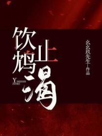 饮鸩止渴怎么读