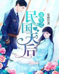 重生之民国天后免费阅读