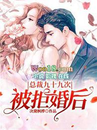 总裁的九十九次求婚