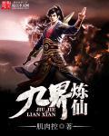 九界仙尊 百科