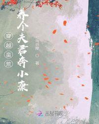 穿越蛮荒养娃日常轻烟淼淼免费阅读