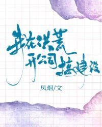 我在洪荒开公司搞建设三千五