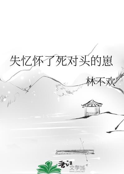 失忆怀了死对头的崽by逆羽羽