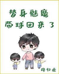 替身魅魔带球回来了最新